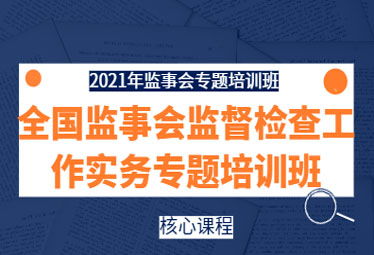提升監(jiān)管效能，賦能公司治理——2021年全國監(jiān)事會監(jiān)督檢查實務(wù)專題培訓(xùn)班在深成功舉辦