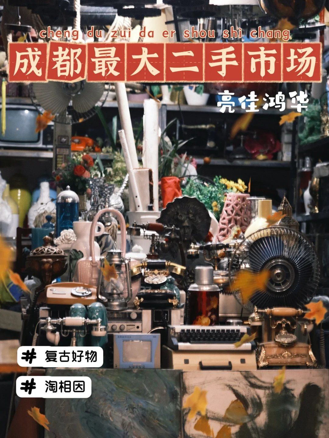 成都最大的家居用品二手市場，歡迎回到90年代